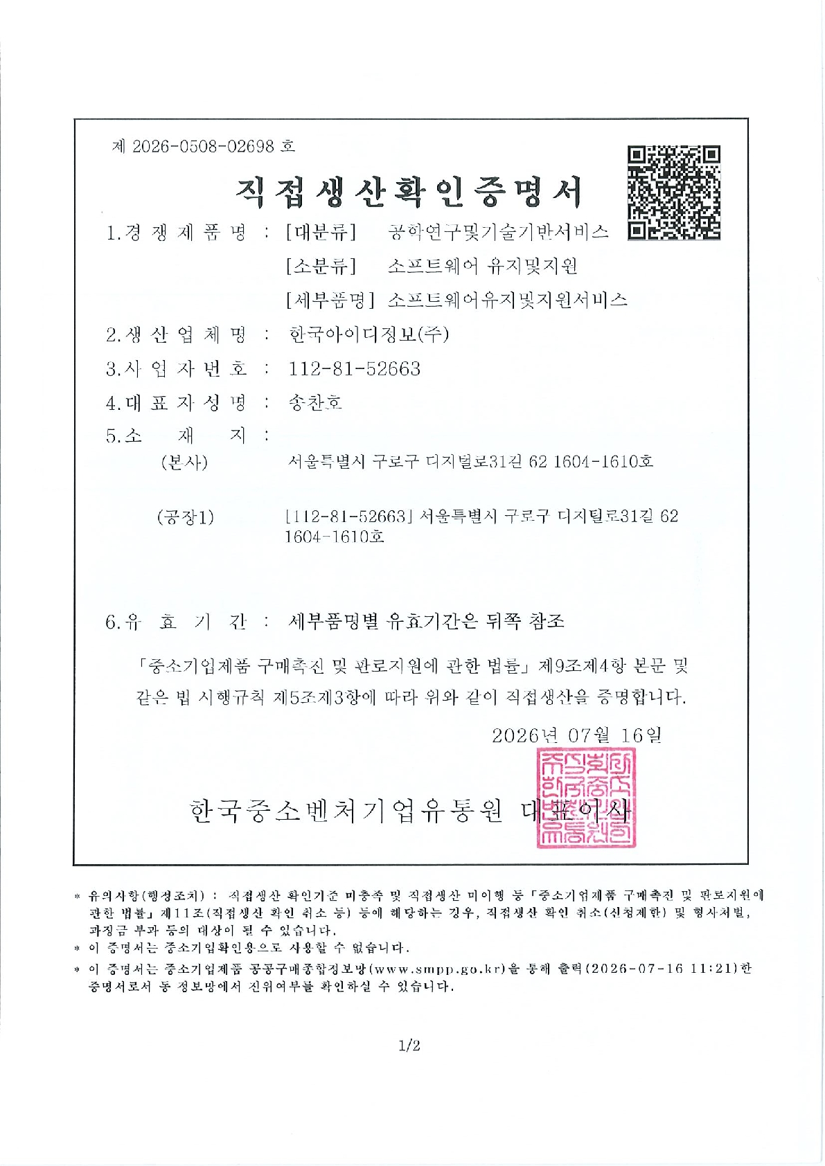 직접생산확인증명서(소프트웨어유지및지원서비스)